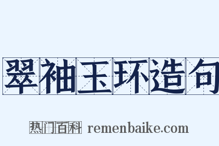 翠袖玉环造句是什么意思的图片